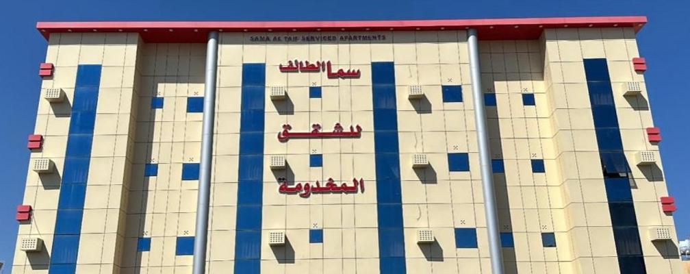 سما الطائف 2 للشقق المخدومة Екстер'єр фото